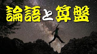 【人生訓】 論語と算盤🌿🌲🍀　＃人生訓,＃生き方,＃考え方,＃名言,＃心,＃魂,＃幸せ,＃幸福,＃メンタル,＃精神,＃命,＃勉強,＃学習,＃成長,＃未来,＃将来,＃ストレス