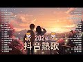 八月熱門歌曲最火🔥2024流行歌曲【抖音破億神曲】tiktok 抖音感動洗腦精選神曲必聽 承桓 總是會有人 承桓 我會等 張妙格 我期待的不是雪 吉星出租 暮色回響