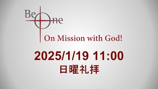 2025.1.19 日曜礼拝