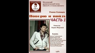 🎭Поверю и пойду. Часть 1. ( А. Гомиашвили и др. )