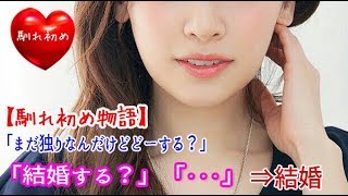 【馴れ初め】「まだ独りなんだけどどーする？」「結婚する？」⇒結婚【涙・感動の話】『涙あふれて』【感動する話】