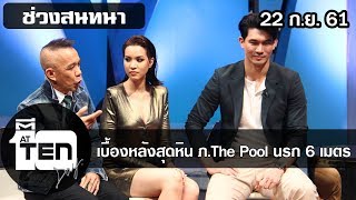 ตีสิบเดย์ ( 22 ก.ย. 61) สนทนา : เบื้องหลังสุดหิน ภ.The Pool นรก 6 เมตร