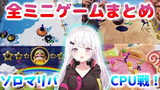 【ソロマリパ】ソロでもミニゲームを楽しむしぃしぃまとめ【にじさんじ / 切り抜き】