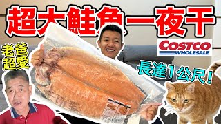 好市多超大鮭魚一夜干！『整整長達一公尺!!??』