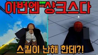 [로블록스 애니 배틀 아레나] 게임패스 샹크스 사황의 등장 Anime Battle Arena ROBLOX