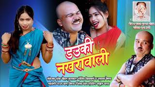 Dauki Nakhara wali //डउकी नखरा वाली//CG song new// Purandhar chouhan singar