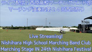 ライブ配信！西原高校マーチングバンド部マーチング演奏IN第２４回西原祭り