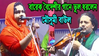 বারেক বৈদেশী’র গানে ভুল ধরল মৌসুমী বাউল, barek boidesir gaan bul dorlen mousumi baul, নতুন পালা ২০২৫