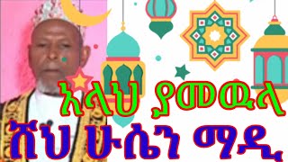 አላህ ያመዉላ ቆንጆ አዲስ መንዙማ ሸህ ሁሴን ማዲ ወሎ