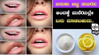 ಬಿರುಕು ಬಿಟ್ಟ ತುಟಿಯ ಅಂದಕ್ಕೆ ಮನೆಯಲ್ಲೇ ಏನು ಮಾಡಬಹುದು | Lips Benefit.And Health Benefit | AloTVKannada