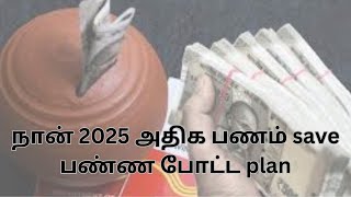 I want to save more money in 2025 | நான் 2025 அதிக பணம் சேவ் பண்ண போட்ட திட்டம் | moneysavingtips