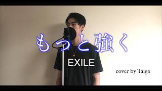 【もっと強く/EXILE】cover by Taiga