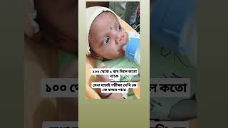 মেধা যাচাই পরীক্ষা দেখি কে কে বলতে পারে #new #shortvideo #cutebaby