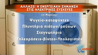 Αλλάζει η ενεργειακή σήμανση στις συσκευές – Όλα όσα πρέπει να γνωρίζουμε | 04/03/2021 | ΕΡΤ