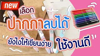 วิธีเลือกซื้อปากกาลบได้