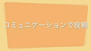 コミュニケーションへの投稿（Newオンライン通いの場アプリ）