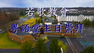 若歌教會 | 粵語主日崇拜 | 9/12/2021