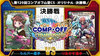 【デュエマ公認CS】第129回コンプオフ山室CS  オリジナル　決勝戦　赤黒緑グルメ墓地ソースvs青黒緑デッドダムド