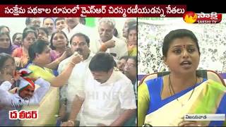 YSR అంటే ఓ విశ్వ‌స‌నీయ‌త‌ || YSRCP MLA Roja Speaks about YS Rajashekar Reddy