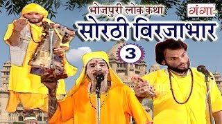 सोरठी बिर्जाभार (भाग-3) | Bhojpuri Nautanki | Bhojpuri Lokkatha | Nautanki Nach Programme सोरठी बिर्जाभार (भाग-3) | Bhojpuri Nautanki | Bhojpuri Lokkatha | Nautanki Nach Programme