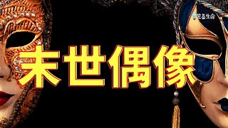 生命智慧 159 【末世偶像】人心会改变，人心将从爱上帝，变成爱其他东西  l 装备生命