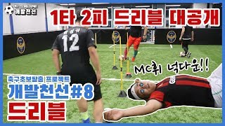 1타2피 드리블 방법공개!! [축구초보탈출 개발천선]