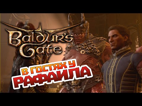 ДОМ НАДЕЖДЫ BALDUR'S GATE 3 КАК ПОБЕДИТЬ РАФАИЛА БОЙ С РАФАИЛОМ