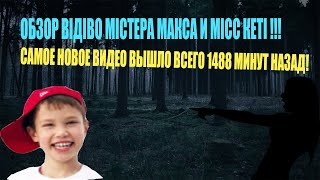 😱ОБЗОР САМОГО СВЕЖЕГО РОЛИКА МИСТЕРА МАКСА!