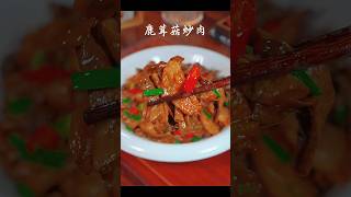 ✅🍄🥓鹿茸菇炒肉：营养美味#美食教程 #家常菜 #foodshorts #台湾美食 #chinesecookingvideos #中国菜 #舌尖上的美食 #蘑菇濃湯 #mushroomrecipe