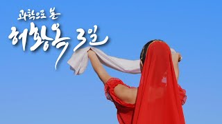 과학으로 본 허황옥 3일 예고편