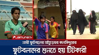 বাবা নামাজী, মেয়ে ফুটবলার; তাই বলে শুনতে হয় কটূক্তি! | Women_Football