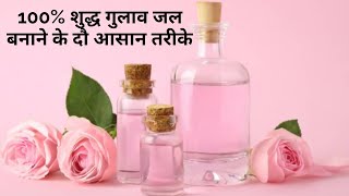 100% शुद्ध गुलाब जल बनाने के २ आसान तरीके || Market style rose water recipe in Hindi