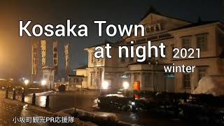 29 Kosaka Town at night 2021 【小坂町観光PR応援隊】