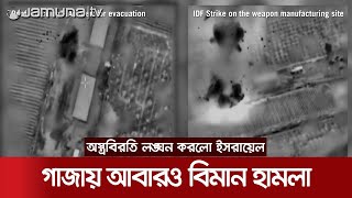 অস্ত্রবিরতি লঙ্ঘন করে গাজায় আবারও বিমান হামলা চালালো ইসরায়েল | Gaza