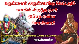 கருப்பசாமி அருள்வாக்கு கேட்டதும் மயங்கியவர் | அப்படி என்ன அருள்வாக்கு வந்தது | MAYILOSAI | TAMIL