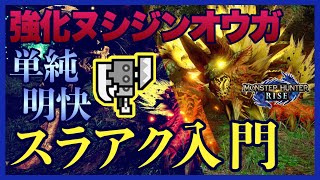 【ほんと楽】使ってる人はみんな実感してる！ヌシジンオウガ 強化個体 スラアク おすすめ装備 立ち回り解説【モンハンライズ】