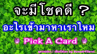 คุณจะมีโชคดีด้านใดหรือป่าว ? 🔮Pick a Card 🔮 Timeless