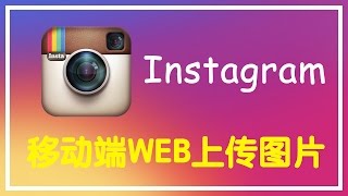 Instagram Mobile Web Update：upload photo！