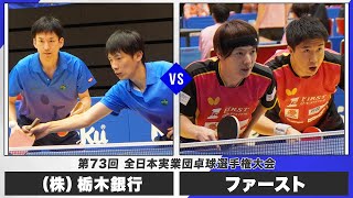 【男子3回戦】（株）栃木銀行 vs ファースト｜第73回全日本実業団卓球選手権大会 第2ステージ