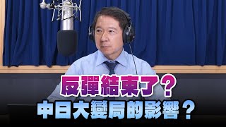 '24.09.30【財經一路發】統一期貨盧昱衡談「反彈結束了？中日大變局的影響？」