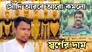 সৌদি আরবে আবারও কমলো স্বর্ণের দাম আজকে স্বর্ণের দাম কত price of gold in Saudi Arabia today?