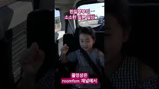 한일부부의 소소한 일본 일상 #shorts #한일부부 #日韓夫婦