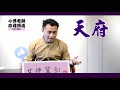 【小傅老師命理頻道】紫微斗數十四顆主星 天府