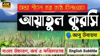 আয়াতুল কুরসি বাংলা উচ্চারণ ও অর্থসহ | Ayatul Kursi Bangla Uccharon 2023 | Abu Ubayda | ওহি