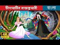 চীনামাটির রাজকুমারী | The Porcelain Princess in Bengali | @BengaliFairyTales