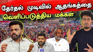 யாரும் எதிர்பாராத இலங்கை பாராளுமன்ற தேர்தல் முடிவு 😮🇱🇰💥 | Jaffna Election Result 🗳️💥