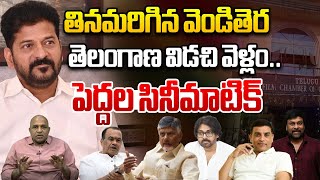 తెలంగాణ విడచి వెళ్లం.. | Tollywood Heros Sensational Decision | CM Revanth Reddy | Dil Raju | WWT