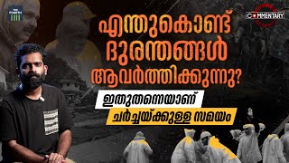 എന്തുകൊണ്ട് ദുരന്തങ്ങൾ ആവർത്തിക്കുന്നു? | Kerala Wayanad Landslides | Commentary