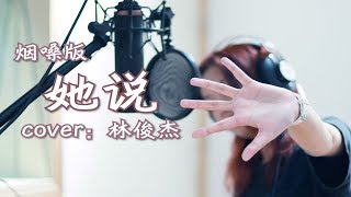 【邓园长】进来听听这首用烟嗓深情演绎的【她说】吧！