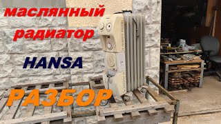 масляный радиатор HANSA пошёл в металлолом